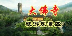 操小屄播放中国浙江-新昌大佛寺旅游风景区